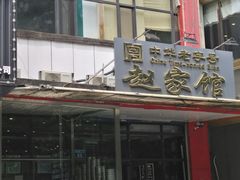 门面-赵家馆(燕山大街店)