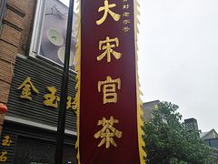 -皇宋大观文化园