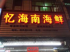 门面-忆海南海鲜(椰风巷第一市场店)