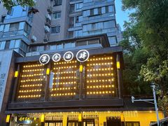 -茶叁酒肆·楚味江湖(菱角湖店)