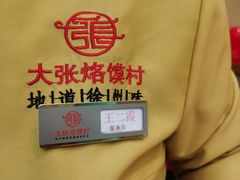 -大张烙馍村(绿地店)