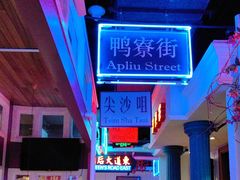 -邵東家(港闸万达店)