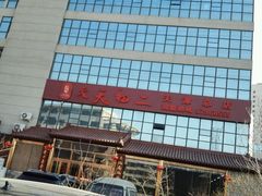 -天天初二·天津传统捞面·天津特色菜(凌奥总店)