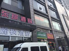 门面-荔枝楼酒家(员村东璟店)
