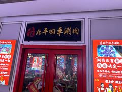 -五悦北平四季涮肉·烧烤(老商埠店)