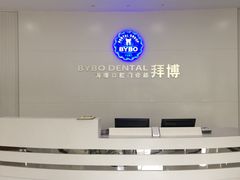 -泰康拜博口腔医院(海曙店)