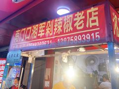门面-南门口湘军剁辣椒老店(老长沙第一品牌店)