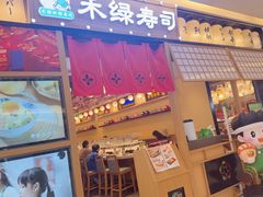 -禾绿寿司·定食·拉面·烧炸(喜荟城店)