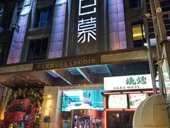 -百慕翡丽(南滨河东路店)