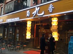 门面-蜀九香火锅(彩虹店)