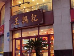 门面-王興記(中山路店)