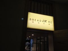 -面包与我Bread Or Me(长城汇店)
