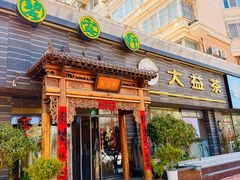 -碧露轩·大益茶体验馆(镇江路店)