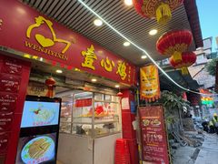 -文记壹心鸡(宝华路店)
