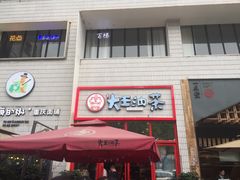 门面-大王油茶(二厂文创公园店)
