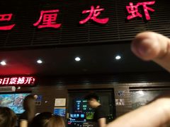 android_upload_pic-巴厘龙虾·榜首油焖大虾(旗舰店·万松园)