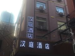 -汉庭(上海外滩江西中路店)