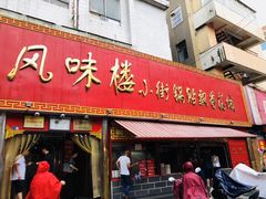 门面-西工饭庄快餐厅(西工小街店)