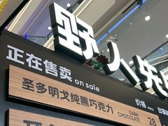 -野人先生Gelato(上海长宁龙之梦店)