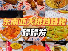 -碌碌发·东南亚风味烧烤档(体育西店)