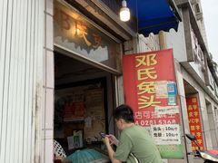 门面-邓氏兔头