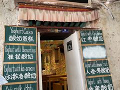 -古树酸奶(八廓南街店)