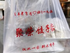 -聚荣饺子店