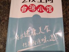 -零度空间·台湾小馆(五道口购物中心店)