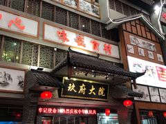 门面-玖府大院