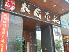 门面-湘厨壹品(芙蓉广场店)