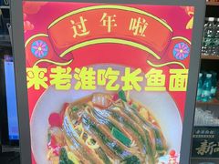 -飨府.老淮面馆.自营(清河路店)