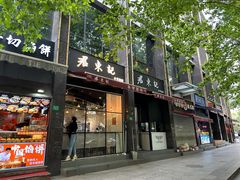 -君东记本帮面馆(天钥桥路店)