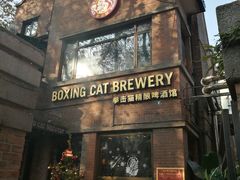 门面-Boxing Cat Brewery拳击猫精酿啤酒馆(永福店)