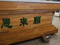 -恩来顺(上海道店)