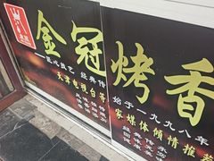 -金冠烤香鸡