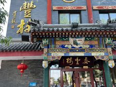 -泰丰楼(前门西大街店)