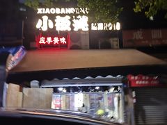 -小板凳(四公里店)