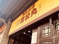 门面-无影脚佛山陈氏盲公丸始创店(飞鸿街店)