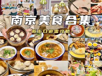 五一出游🟡南京新街口吃喝玩乐全攻略️