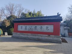 -包公祠