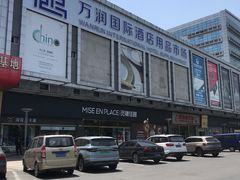 -万润国际酒店用品市场