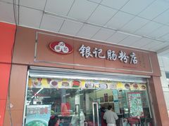 2013_1221_1353_53-银记肠粉店(中山一路店)