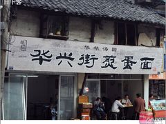 -华兴街煎蛋面(总店)