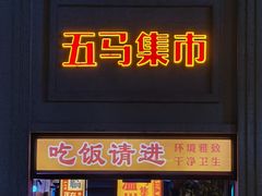 门面-五马集·海鲜·温州大牌档(黑金冠五马街十字路口店)