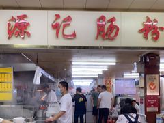-源记肠粉(华贵路店)