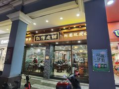 -仁信老铺(华盖路店)