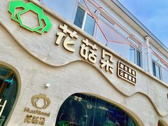 -花菇朵 ll 野生菌锅·精品滇菜(后沙峪店)