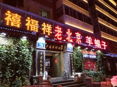 门面-禧福祥老北京羊蝎子火锅(建设街店)