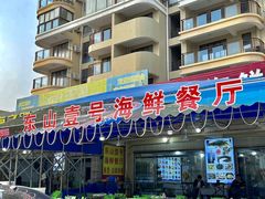 -东山壹号海鲜餐厅(金銮名都店)