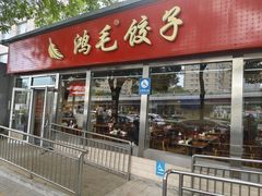 -鸿毛饺子(紫竹桥店)